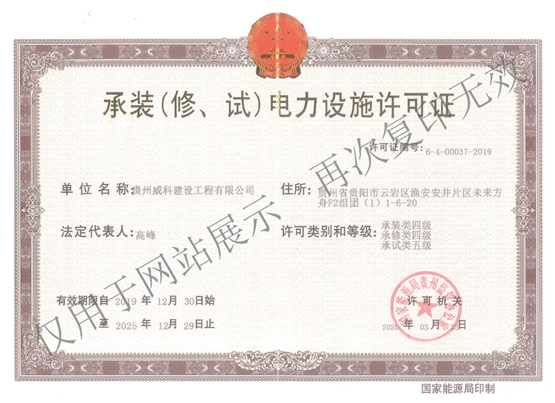 承裝（修、試）電力設(shè)施許可證